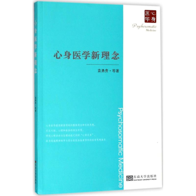 醉染图书心身医学新理念9787564177621