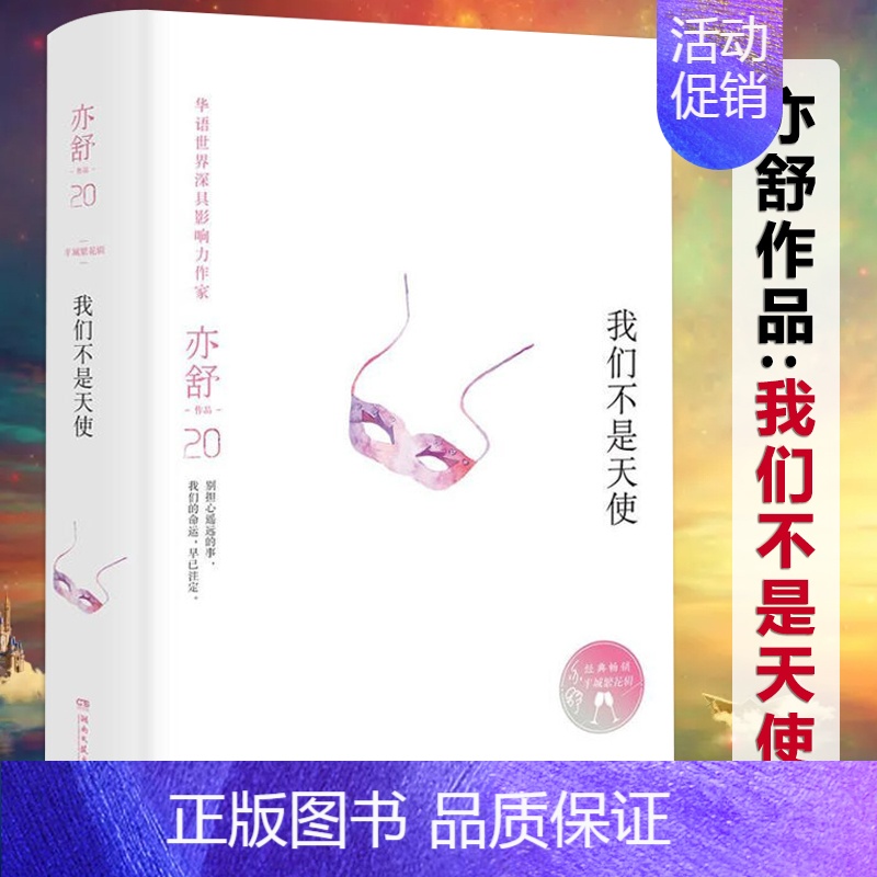 [正版]精装我们不是天使 亦舒小说作品全集现当代文学独身女人我爱我不爱黑白许多灰爱情只是古老传说系列书籍
