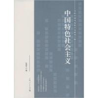 正版新书]中国特色社会主义张维为9787208160033