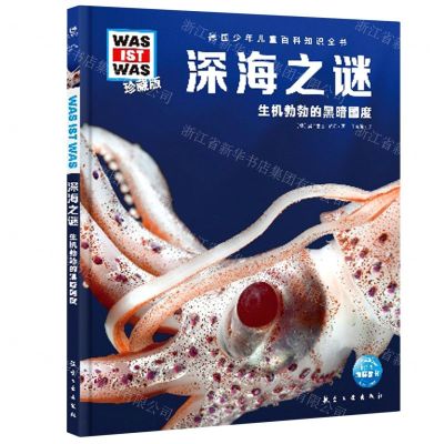 [N]深海之谜(生机勃勃的黑暗国度珍藏版)(精)/德国少年儿童百科知识全书-9787516527467