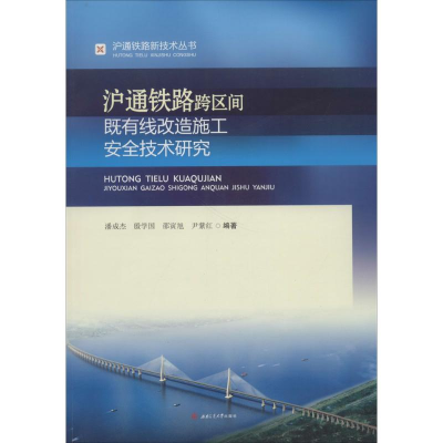 [M]沪通铁路跨区间既有线改造施工安全技术研究-9787564361488