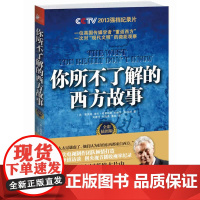 你所不了解的西方故事 戴雨果 等 江苏人民出版社 正版书籍