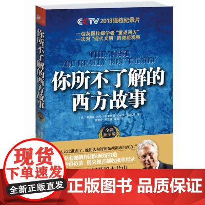 你所不了解的西方故事 戴雨果 等 江苏人民出版社 正版书籍