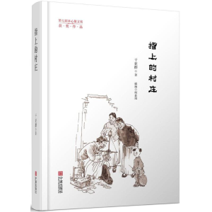 醉染图书指上的村庄9787552627466