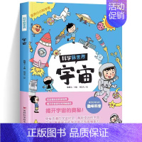 [单本]科学新世界-宇宙 [正版]365天天小问号宇宙和地球全套6册注音版儿童科普百科动物神秘的人体神奇科技生活与常识有