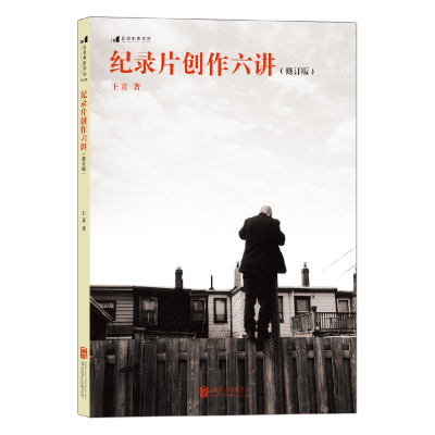 正版新书]纪录片创作六讲(修订版)王竞 著9787550259614