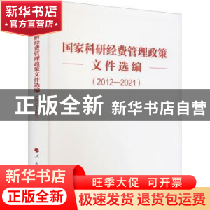 正版 国家科研经费管理政策文件选编(2012—2021) 编者:人民出