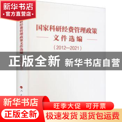 正版 国家科研经费管理政策文件选编(2012—2021) 编者:人民出