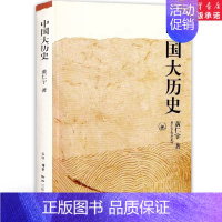 [正版]书店中国大历史黄仁宇作品系列社科历史经典著作另类解读中国历史万历十五年作者历史知识读物书籍三联书店