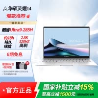 华硕灵耀14 Ultra 9 AI超轻薄本 285H 32G 1T 2.8K 银色