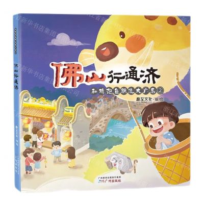 [N]和鸡泡鱼飘流大广东(2佛山行通济)-9787546235233