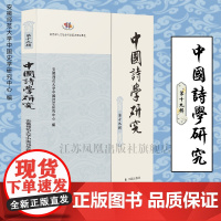 中国诗学研究 第十九辑 安徽师范大学中国诗学研究中心编 16开简体 西式平装 古典诗学词学文学研究