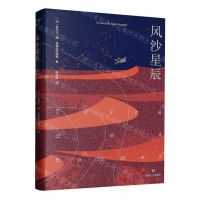 [N]风沙星辰(精)-9787541166648