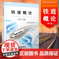 2020版新书 铁道概论第八版 铁路职工培训教材铁路工作人员阅读参考书铁路运输基本设备运输工作组织高铁重载运输等 978
