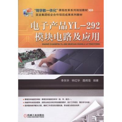 正版新书]电子产品YL-292模块电路及应用李关华9787111525974