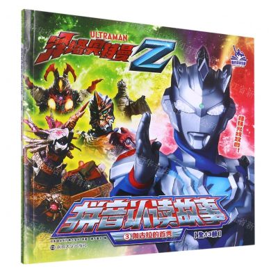 [N]泽塔奥特曼拼音认读故事(3伽古拉的首秀)-9787305248795