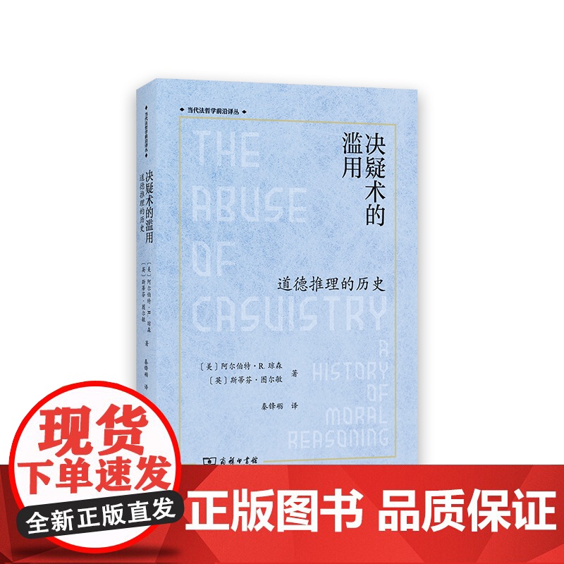 决疑术的滥用:道德推理的历史 当代法哲学前沿译丛 [美]阿尔伯特·R.琼森 [英]斯蒂芬·图尔敏 著 秦锋砺 译 商务印