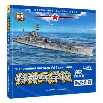 [N]海战先锋(精)/特种兵学校AR科普书-9787559540973