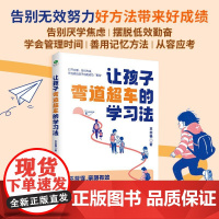 让孩子弯道超车的学习法:告别无效努力,好方法带来好成绩王志艳 著天津科学技术出版社9787574223745育儿书籍/家