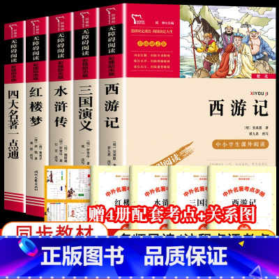 [全5册+赠考点手册]四大名著+名著一点通 [正版]四大名著原著小学生版全套 快乐读书五年级下册课外阅读书籍必读西游记红