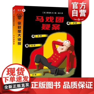 马戏团疑案 你就是大侦探系列 益智游戏 左右脑开发 上海教育出版
