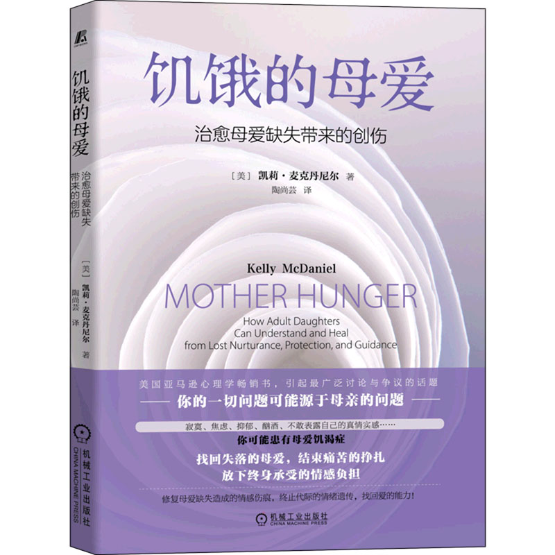 醉染图书饥饿的母爱 治愈母爱缺失带来的创伤9787111704898