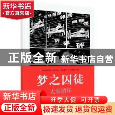 正版 梦之囚徒(无限循环)(精) (法)马克-安托万·马修 上海文化出