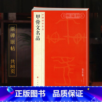 甲骨文 [正版]学海轩甲骨文名品中国碑帖名品1译文注释繁体旁注殷墟甲骨文毛笔字帖书法临摹练习古帖干支顺序表字形表书籍上海