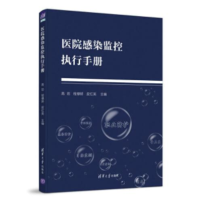 正版新书]医院感染监控执行手册高岩;程棣妍;皮红英9787302568