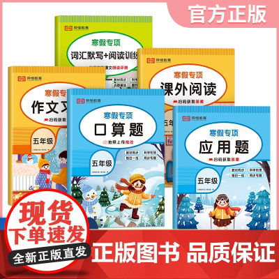 [荣恒]2025版寒假专项训练书五年级人教版全套5册寒假作业上册衔接下册课外阅读作文习作词汇默写每日一练数学口算题应用题