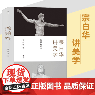 后浪正版 宗白华讲美学 美学散步艺境插图本 数百幅高清插图精装珍藏本 艺术美学理论哲学精装书籍书排行榜