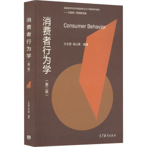 [M]消费者行为学(第2版)-9787040564969