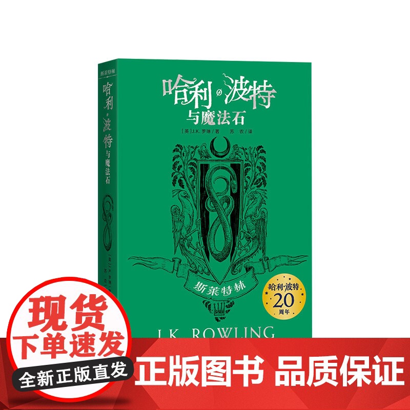 哈利·波特与魔法石-斯莱特林 20周年学院纪念版 完整覆制英国版工 中信