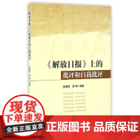 《解放日报》上的批评和自我批评