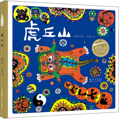 [M]虎丘山 王祖民 绘 -9787572100420