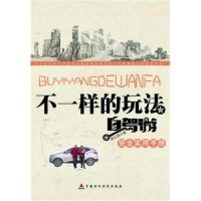 正版新书]不一样的玩法-自驾游完全实用手册周立国9787509546796