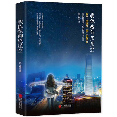 正版 我依然仰望星空 书籍 崔天醍 编著 文学书籍小说 散文随笔 男性