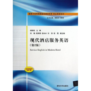 醉染图书现代酒店服务英语9787302293118