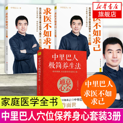 中里巴人3本套装中里巴人极简养生法+求医不如求己上下典藏版家庭医学全书中医穴位彩图中医养生常见病书生活健康养生
