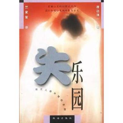 正版新书]失乐园渡边淳一 竺家荣9787806074183