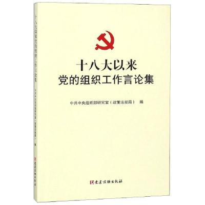 正版新书]十八大以来党的组织工作言论集中共中央组织部研究室政