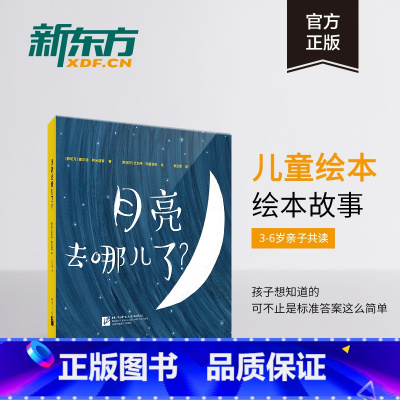 [正版]月亮去哪儿了 少儿绘本科普亲子游戏 太阳地球 余治莹 童画家 锻炼想象力儿童绘本 书籍 英语