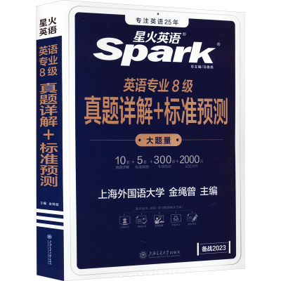 英语专业8级真题详解+标准预测 备战2023
