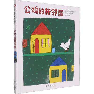 [M]公鸡的新邻居-9787533278892