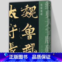 [正版]8开123页张猛龙碑 经典大字版碑帖 鲁郡太守张府君清颂碑采用裸脊包装180度平摊 毛笔软笔书法字帖放大版碑帖