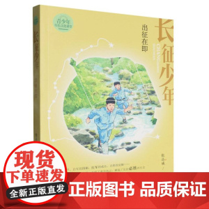 长征少年·出征在即