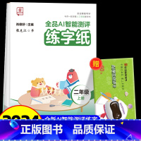 全品AI智能测评 练字纸 2上 [正版]全品智能写字AI智能测评练字纸小学生一二三四五六年级上下册生字同步儿童控笔训练