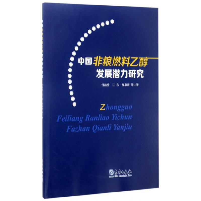 正版新书]中国非粮燃料乙醇发展潜力研究付晶莹//江东//郝蒙蒙97
