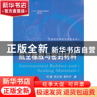 正版 航空橡胶与密封材料 刘嘉,苏正涛,栗付平著 国防工业出版