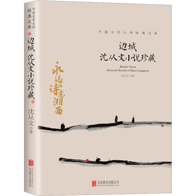 醉染图书边城 沈从文小说珍藏9787559665348